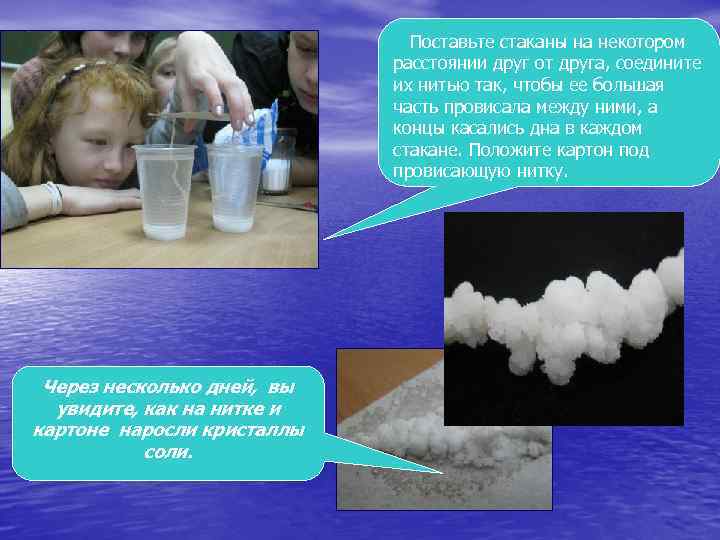  Поставьте стаканы на некотором расстоянии друг от друга, соедините их нитью так, чтобы