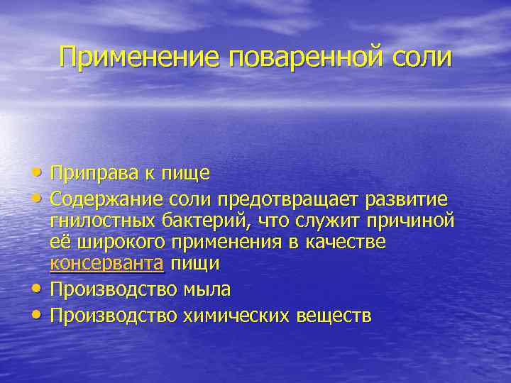 Применение поваренной соли • Приправа к пище • Содержание соли предотвращает развитие • •