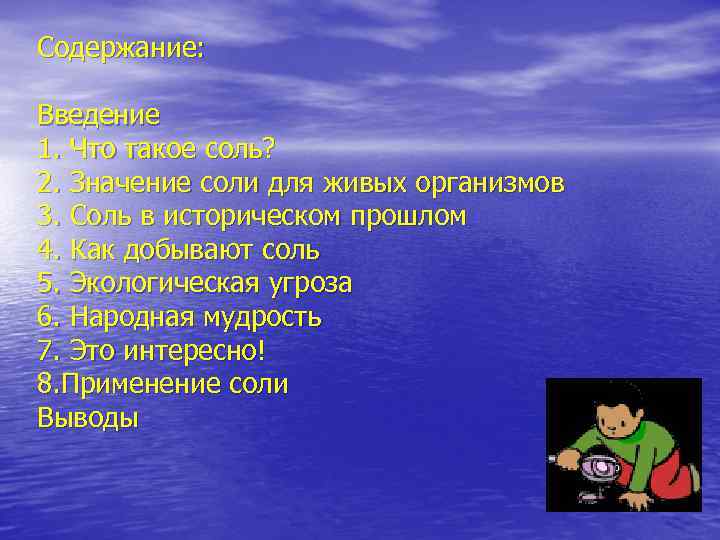Содержание: Введение 1. Что такое соль? 2. Значение соли для живых организмов 3. Соль