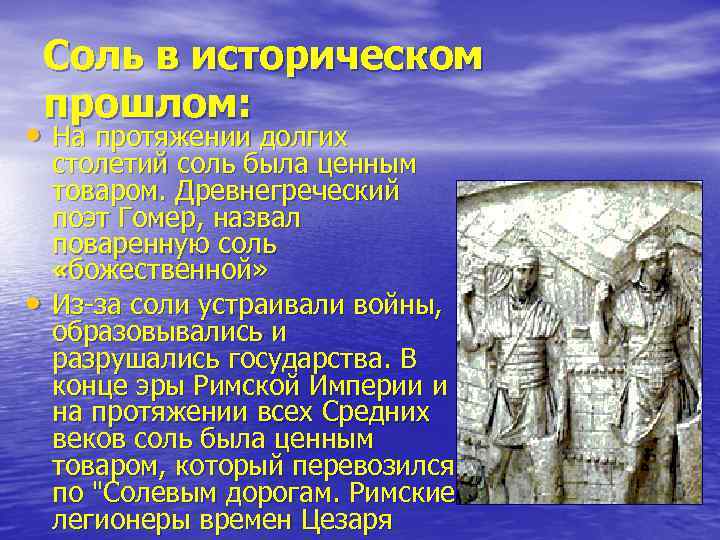 Соль в историческом прошлом: • На протяжении долгих • столетий соль была ценным товаром.