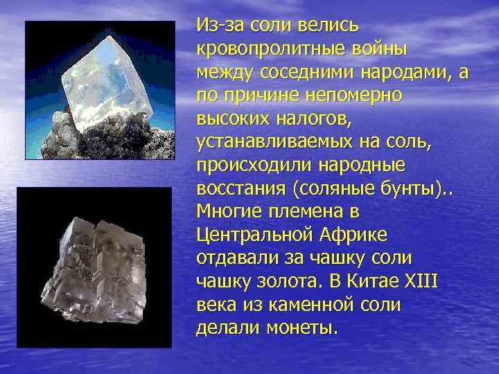 Из-за соли велись кровопролитные войны между соседними народами, а по причине непомерно высоких налогов,