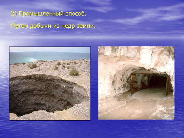 2) Промышленный способ. Путем добычи из недр земли. 