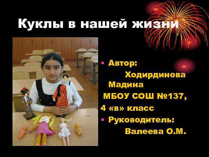 Куклы в нашей жизни • Автор: Ходирдинова Мадина МБОУ СОШ № 137, 4 «в»