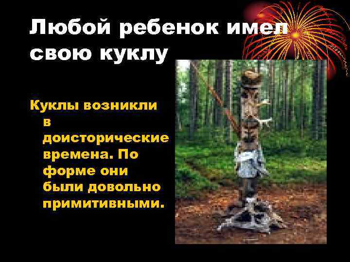 Любой ребенок имел свою куклу Куклы возникли в доисторические времена. По форме они были