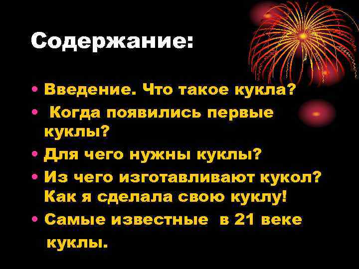 Содержание: • Введение. Что такое кукла? • Когда появились первые куклы? • Для чего