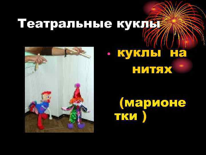 Театральные куклы • куклы на нитях (марионе тки ) 