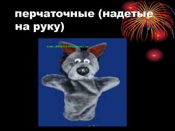 перчаточные (надетые на руку) 