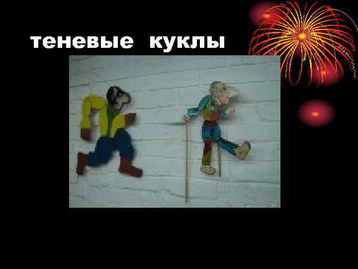 теневые куклы 