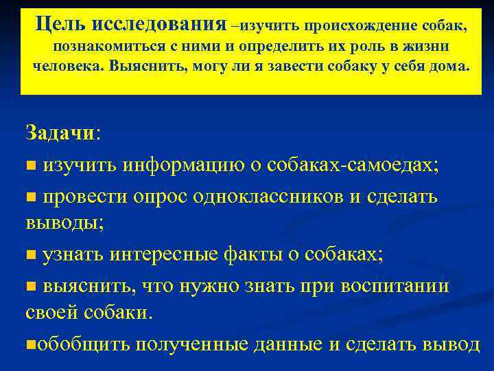 Цель исследования –изучить происхождение собак, познакомиться с ними и определить их роль в жизни