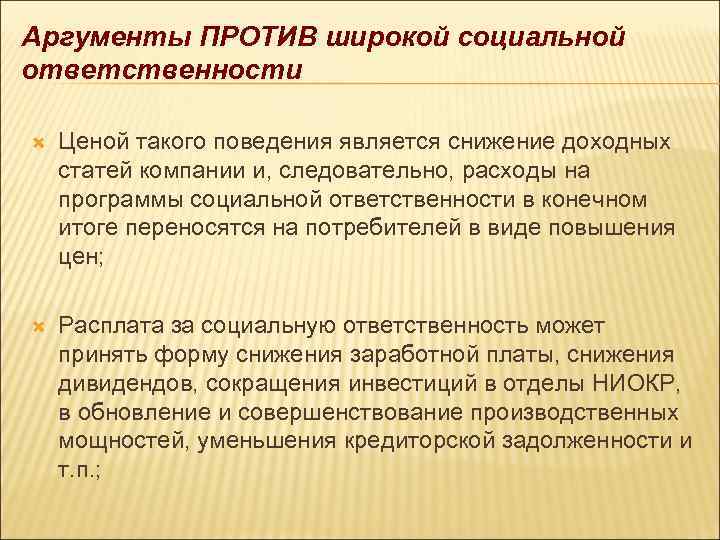 Аргументы ПРОТИВ широкой социальной ответственности Ценой такого поведения является снижение доходных статей компании и,