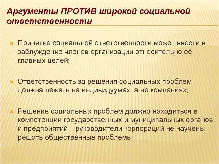 Аргументы ПРОТИВ широкой социальной ответственности Принятие социальной ответственности может ввести в заблуждение членов организации