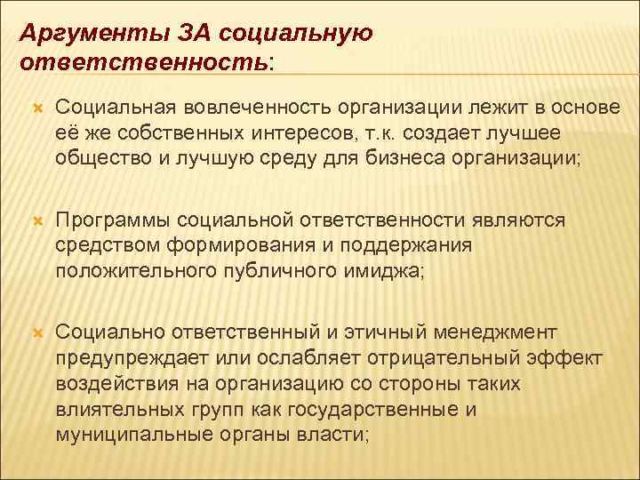 Аргументы ЗА социальную ответственность: Социальная вовлеченность организации лежит в основе её же собственных интересов,
