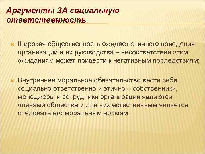 Аргументы ЗА социальную ответственность: Широкая общественность ожидает этичного поведения организаций и их руководства –