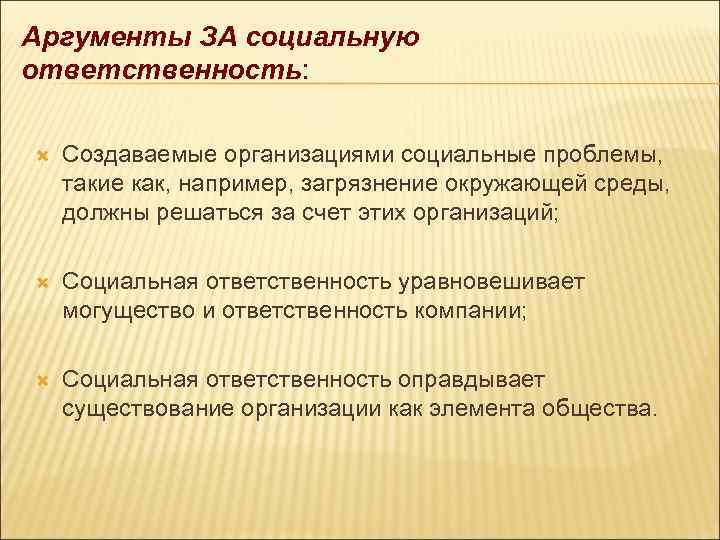 Аргументы ЗА социальную ответственность: Создаваемые организациями социальные проблемы, такие как, например, загрязнение окружающей среды,