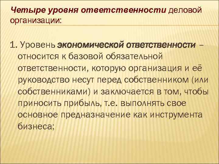 Четыре уровня ответственности деловой организации: 1. Уровень экономической ответственности – относится к базовой обязательной