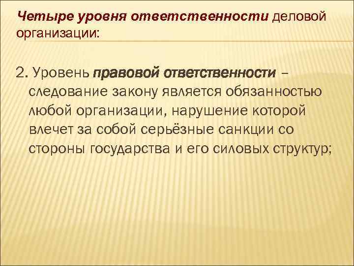 Четыре уровня ответственности деловой организации: 2. Уровень правовой ответственности – следование закону является обязанностью
