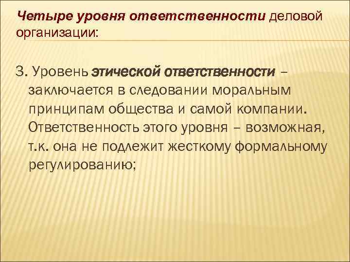 Этическая ответственность это. Этическая ответственность организации. Степень ответственности. Уровни ответственности деловой организации.