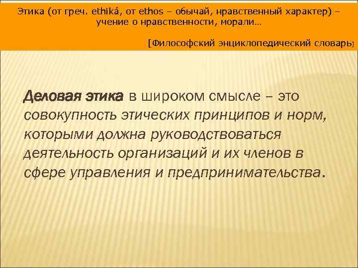 Этика (от греч. ethiká, от ethos – обычай, нравственный характер) – учение о нравственности,