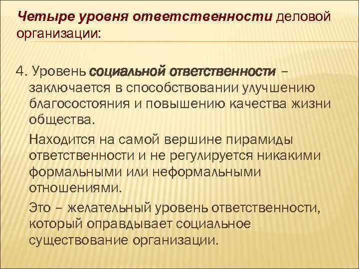 Четыре уровня ответственности деловой организации: 4. Уровень социальной ответственности – заключается в способствовании улучшению