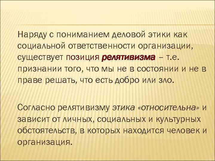 Наряду с пониманием деловой этики как социальной ответственности организации, существует позиция релятивизма – т.