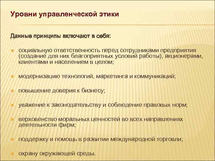 Социально этическое управление. Понятие управленческой этики. Принципы управленческой этики. Этические нормы управленческой деятельности. Управленческий этикет менеджмент.