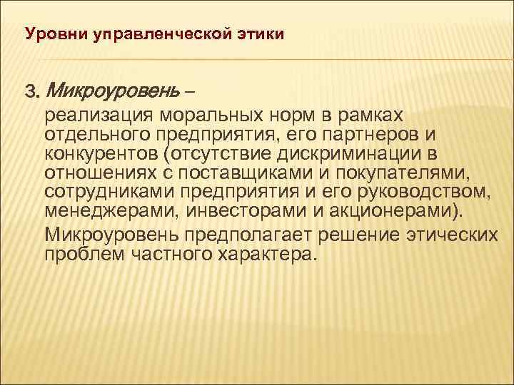 Социально этическое управление. Управленческая этика. СОЦИОФАКТОРЫ И этика менеджмента. Управленческий этикет. Этика управленческой деятельности.