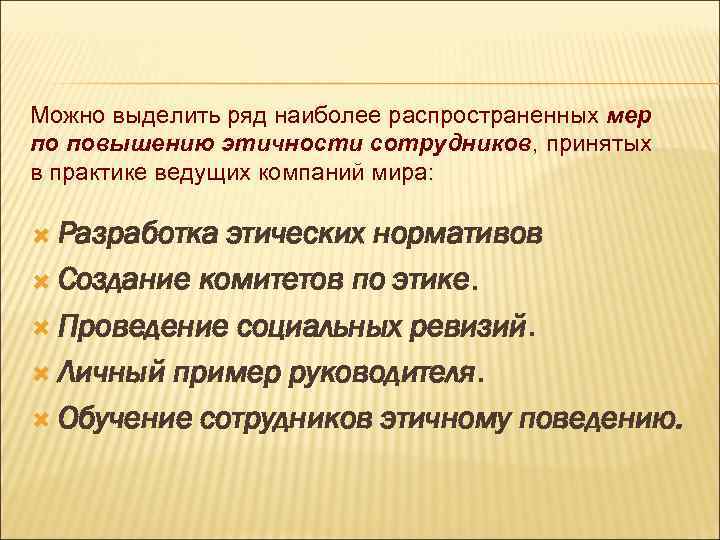 Выделите ряд. Меры повышения этичности сотрудников. Наиболее действенные меры повышения этичности сотрудников. Меры по повышению этичности сотрудников организации. Меры по повышению этики сотрудников.