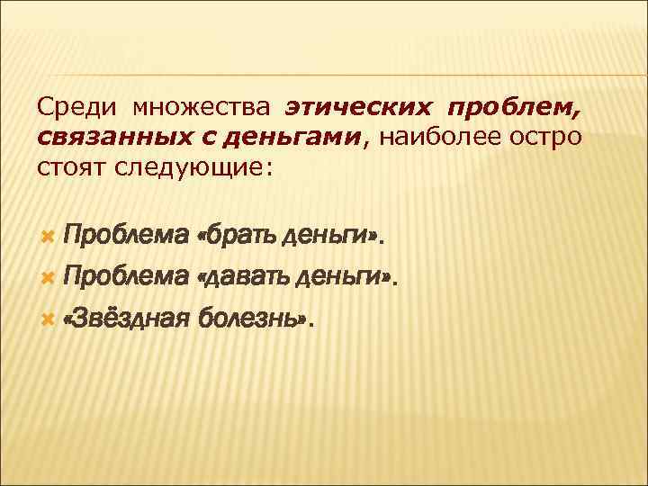 Среди множества этических проблем, связанных с деньгами, наиболее остро стоят следующие: Проблема «брать деньги»