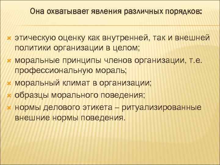 Она охватывает явления различных порядков: этическую оценку как внутренней, так и внешней политики организации