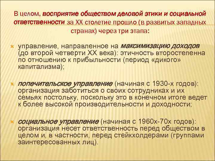 В целом, восприятие обществом деловой этики и социальной ответственности за XX столетие прошло (в