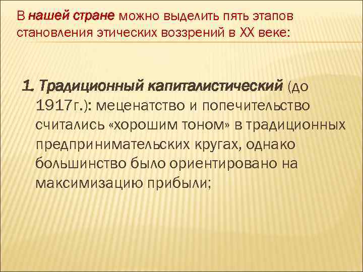 В нашей стране можно выделить пять этапов становления этических воззрений в XX веке: 1.