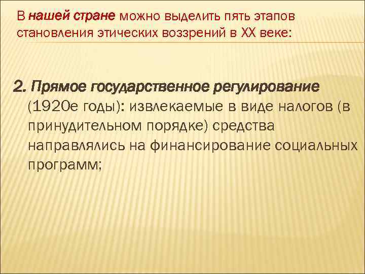 В нашей стране можно выделить пять этапов становления этических воззрений в XX веке: 2.