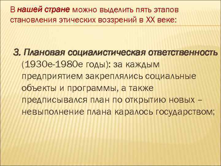 В нашей стране можно выделить пять этапов становления этических воззрений в XX веке: 3.