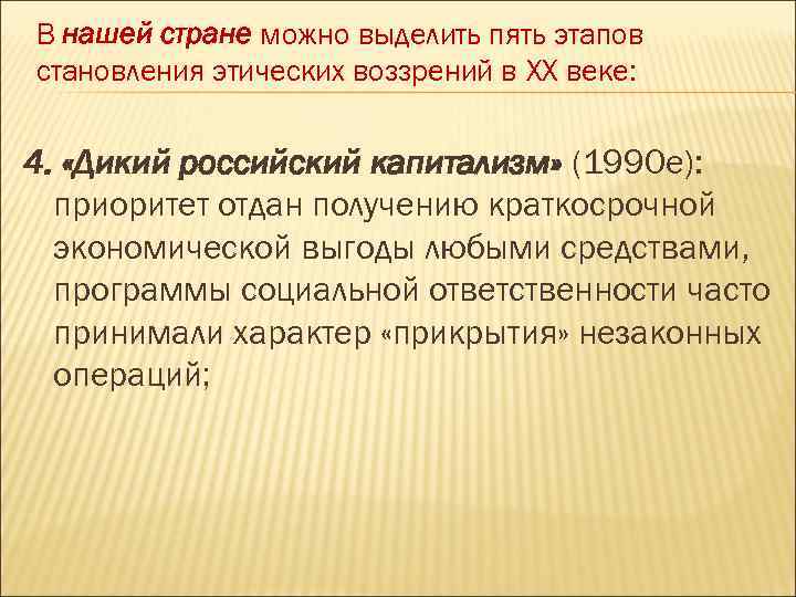 В нашей стране можно выделить пять этапов становления этических воззрений в XX веке: 4.