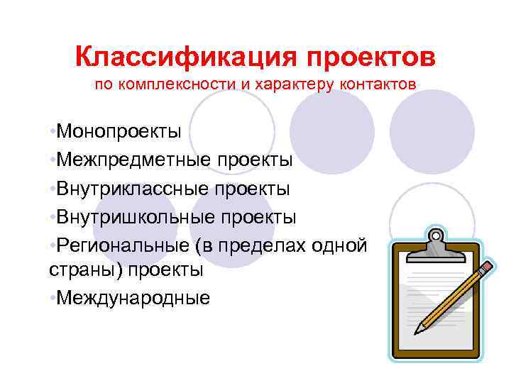 Классификация проектов по характеру контактов