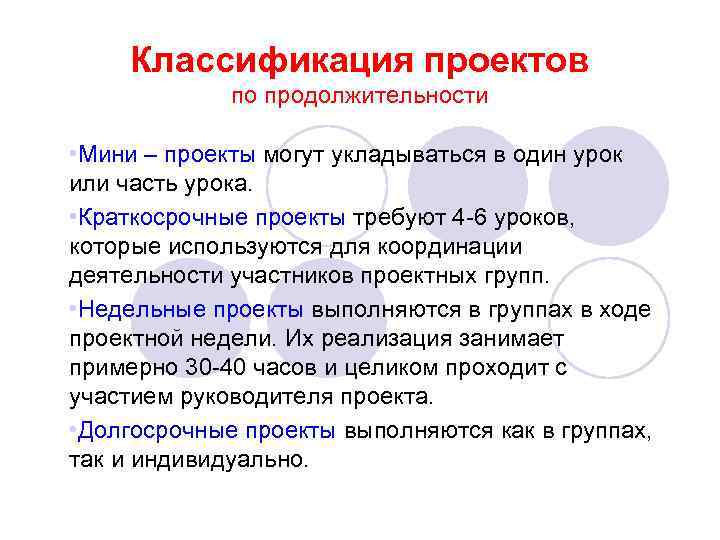 Классификация проектов по продолжительности • Мини – проекты могут укладываться в один урок или