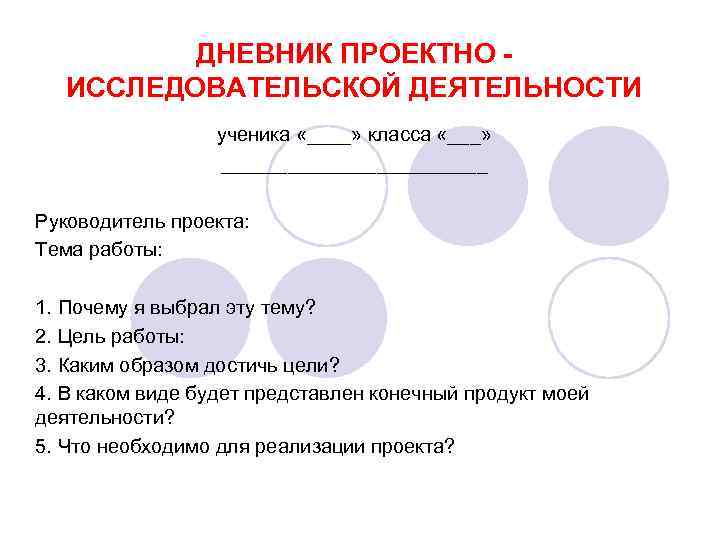 ДНЕВНИК ПРОЕКТНО ИССЛЕДОВАТЕЛЬСКОЙ ДЕЯТЕЛЬНОСТИ ученика «____» класса «___» ____________ Руководитель проекта: Тема работы: 1.