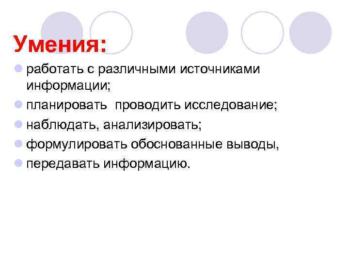 Умения: l работать с различными источниками информации; l планировать проводить исследование; l наблюдать, анализировать;