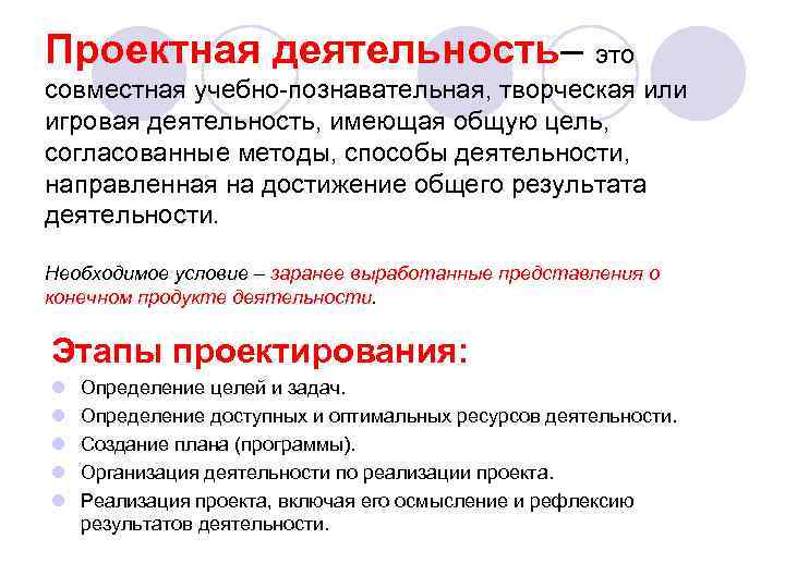 Проектная деятельность– это совместная учебно-познавательная, творческая или игровая деятельность, имеющая общую цель, согласованные методы,