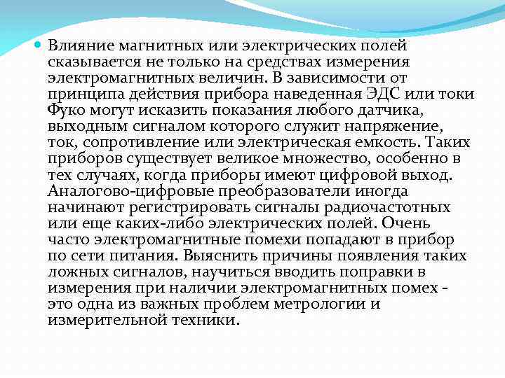  Влияние магнитных или электрических полей сказывается не только на средствах измерения электромагнитных величин.