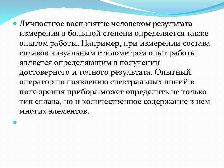  Личностное восприятие человеком результата измерения в большой степени определяется также опытом работы. Например,