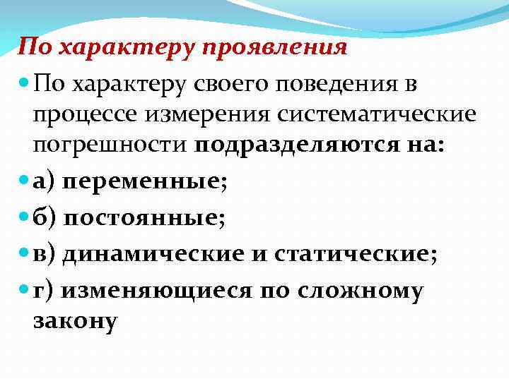 По характеру проявления По характеру своего поведения в процессе измерения систематические погрешности подразделяются на: