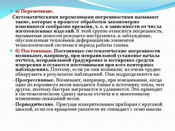  а) Переменные. Систематическими переменными погрешностями называют такие, которые в процессе обработки закономерно изменяются