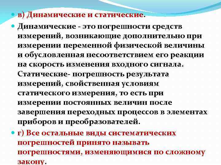  в) Динамические и статические. Динамические - это погрешности средств измерений, возникающие дополнительно при