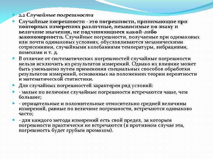  2. 2 Случайные погрешности - это погрешности, принимающие при повторных измерениях различные, независимые