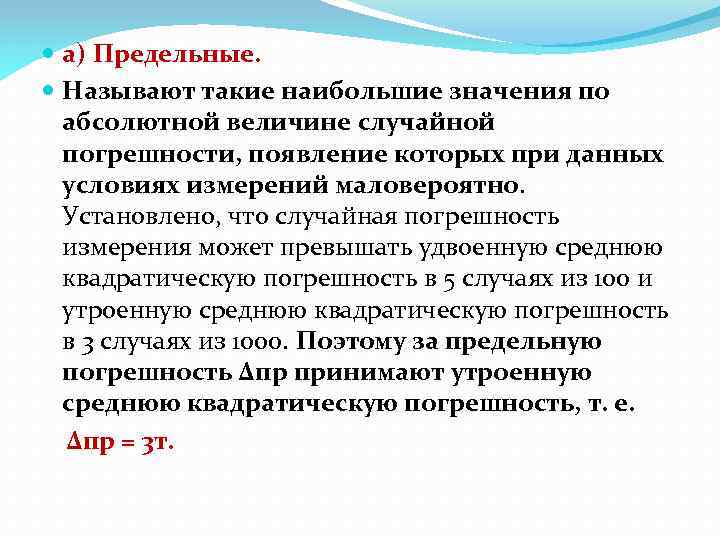  а) Предельные. Называют такие наибольшие значения по абсолютной величине случайной погрешности, появление которых