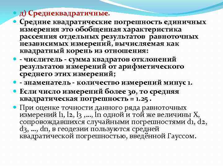  д) Среднеквадратичные. Средние квадратические погрешность единичных измерения это обобщенная характеристика рассеяния отдельных результатов