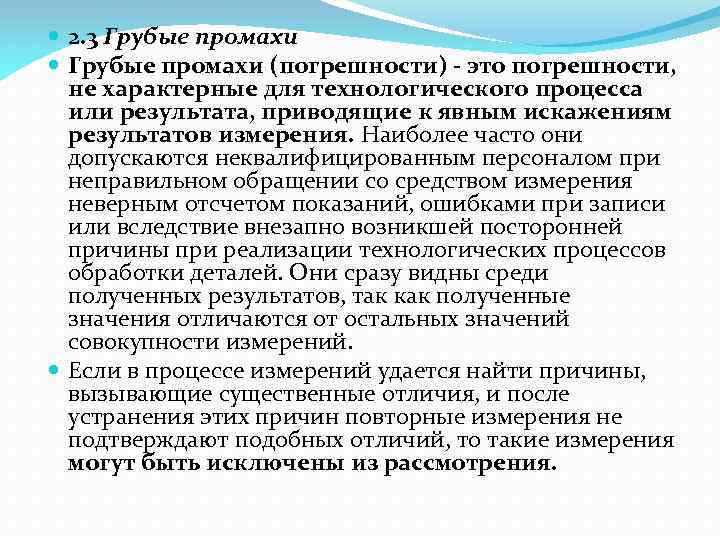 Грубая погрешность промах