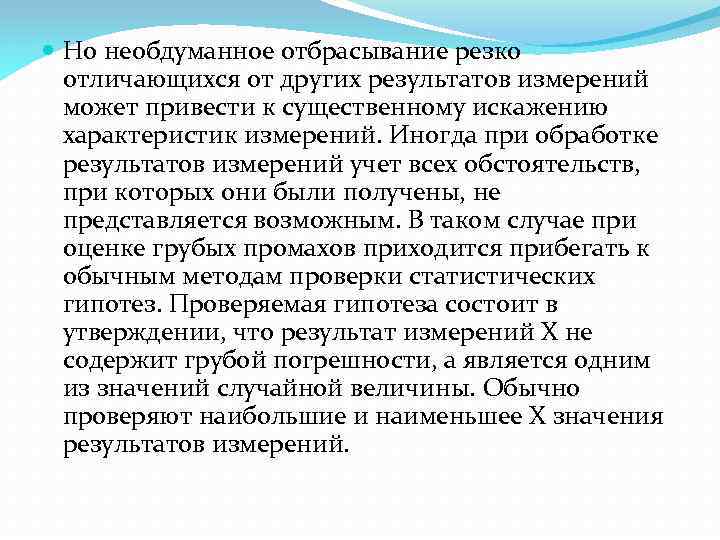  Но необдуманное отбрасывание резко отличающихся от других результатов измерений может привести к существенному