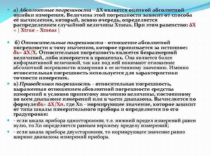  а) Абсолютные погрешности - ΔX является оценкой абсолютной ошибки измерения. Величина этой погрешности